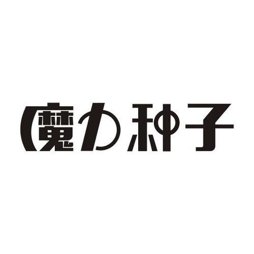 魔力种子商标注册第29类 食品类商标信息查询与状态查询全攻略